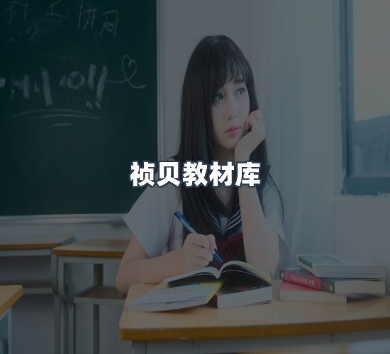 关于祯贝教材库