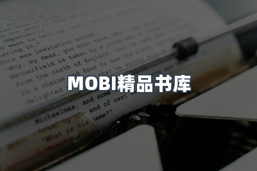 MOBI精品书库